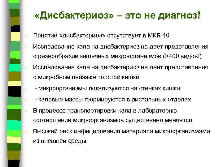  «Дисбактериоз» – это не диагноз! n Понятие «дисбактериоз» отсутствует в МКБ-10 n Исследование