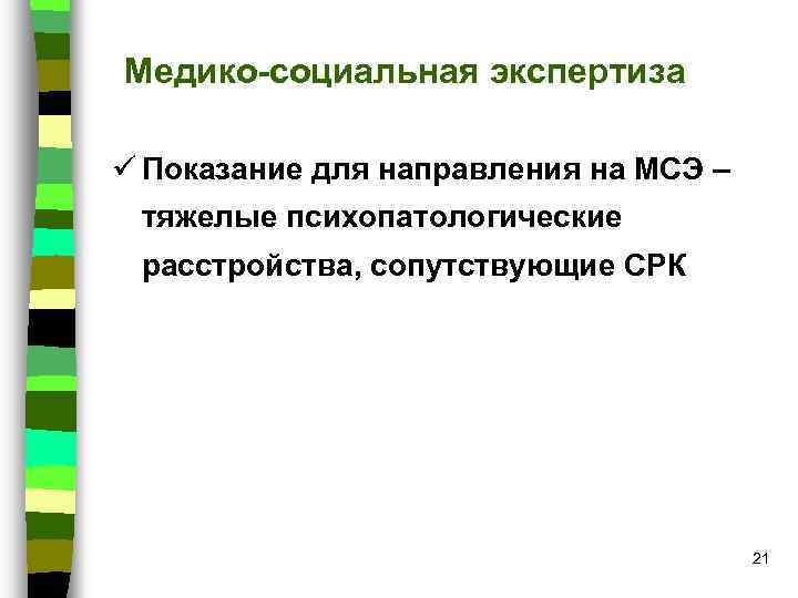 Медико-социальная экспертиза ü Показание для направления на МСЭ – тяжелые психопатологические расстройства, сопутствующие СРК