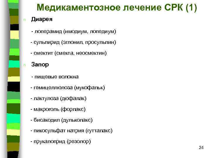 Медикаментозное лечение СРК (1) n Диарея - лоперамид (имодиум, лопедиум) - сульпирид (эглонил, просульпин)