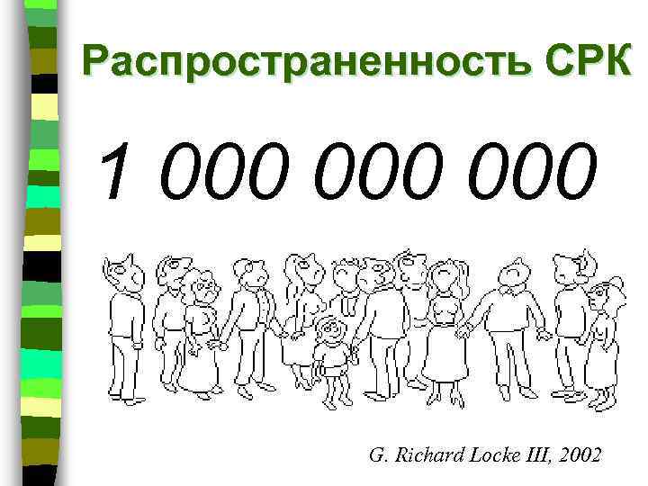 Распространенность СРК 1 000 000 G. Richard Locke III, 2002 