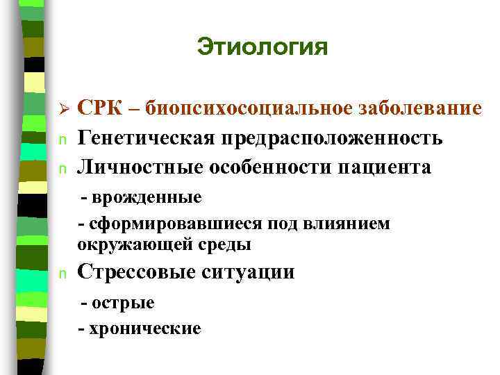 Этиология Ø n n СРК – биопсихосоциальное заболевание Генетическая предрасположенность Личностные особенности пациента -