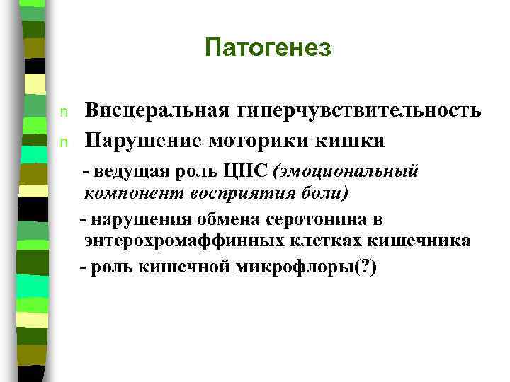 Патогенез n n Висцеральная гиперчувствительность Нарушение моторики кишки - ведущая роль ЦНС (эмоциональный компонент