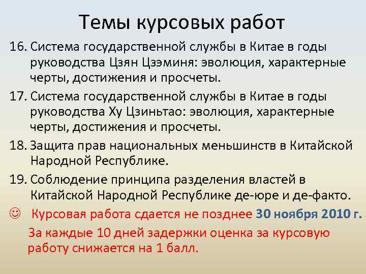 Темы курсовых работ 16. Система государственной службы в Китае в годы руководства Цзян Цзэминя: