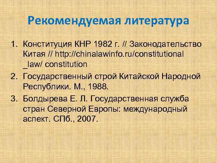Рекомендуемая литература 1. Конституция КНР 1982 г. // Законодательство Китая // http: //chinalawinfo. ru/constitutional