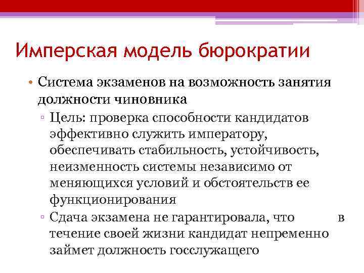 Имперская модель бюрократии • Система экзаменов на возможность занятия должности чиновника ▫ Цель: проверка