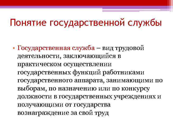 Понятие государственной службы • Государственная служба – вид трудовой деятельности, заключающийся в практическом осуществлении