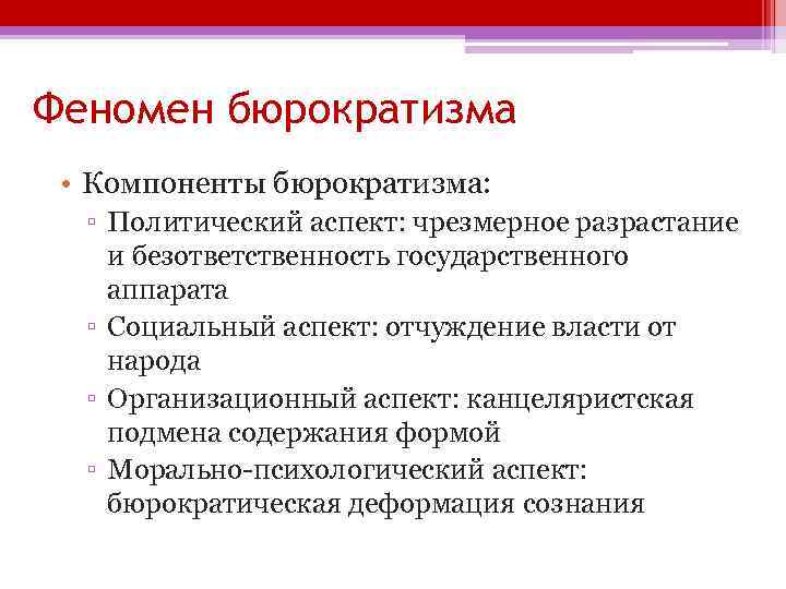 Политический аспект. Азиатская модель бюрократии. Черты рациональной бюрократии. Бюрократия и бюрократизм в государственной службе. Компоненты бюрократизма.