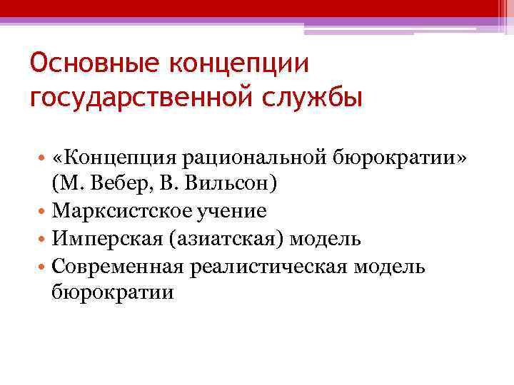 Основные концепции государственной службы • «Концепция рациональной бюрократии» (М. Вебер, В. Вильсон) • Марксистское