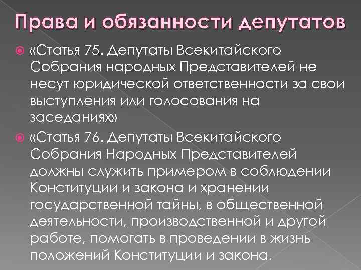 Права и обязанности депутатов «Статья 75. Депутаты Всекитайского Собрания народных Представителей не несут юридической