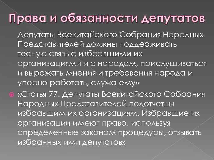 Права и обязанности депутатов Депутаты Всекитайского Собрания Народных Представителей должны поддерживать тесную связь с