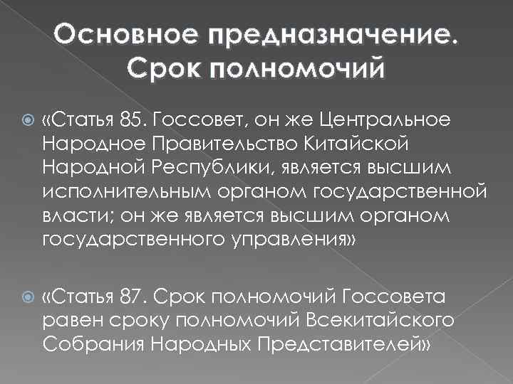 Основное предназначение. Срок полномочий «Статья 85. Госсовет, он же Центральное Народное Правительство Китайской Народной