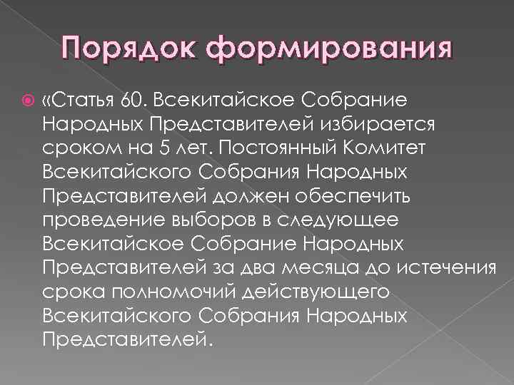 Порядок формирования «Статья 60. Всекитайское Собрание Народных Представителей избирается сроком на 5 лет. Постоянный