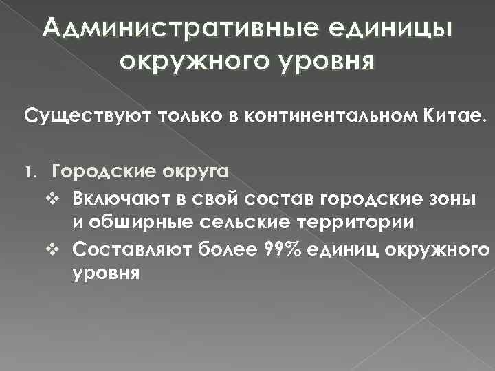 Административные единицы окружного уровня Существуют только в континентальном Китае. 1. Городские округа v Включают