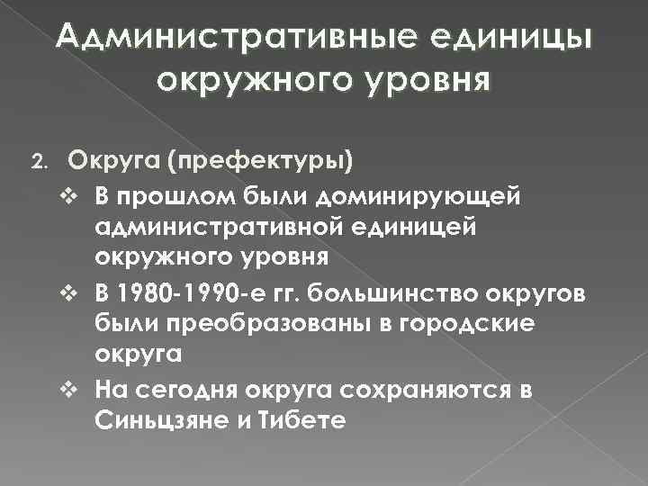 Административные единицы окружного уровня 2. Округа (префектуры) v В прошлом были доминирующей административной единицей