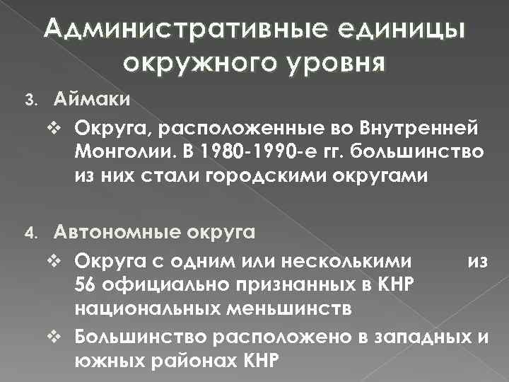 Административные единицы окружного уровня 3. Аймаки v Округа, расположенные во Внутренней Монголии. В 1980