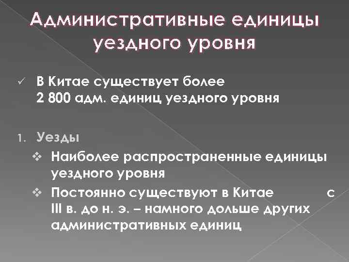 Административные единицы уездного уровня ü 1. В Китае существует более 2 800 адм. единиц