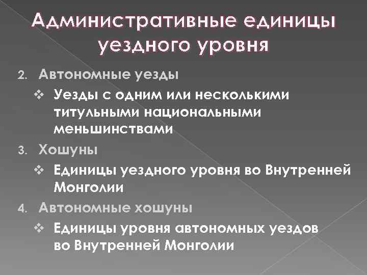 Административные единицы уездного уровня Автономные уезды v Уезды с одним или несколькими титульными национальными
