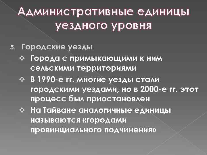 Административные единицы уездного уровня 5. Городские уезды v Города с примыкающими к ним сельскими