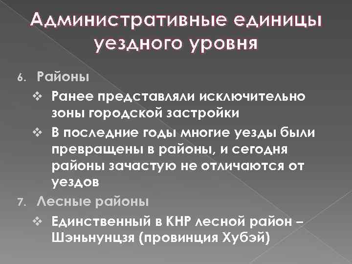 Административные единицы уездного уровня Районы v Ранее представляли исключительно зоны городской застройки v В