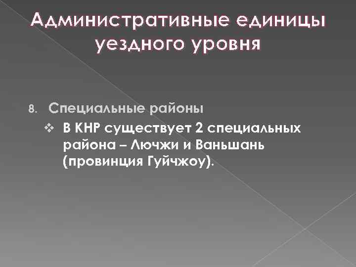 Административные единицы уездного уровня 8. Специальные районы v В КНР существует 2 специальных района