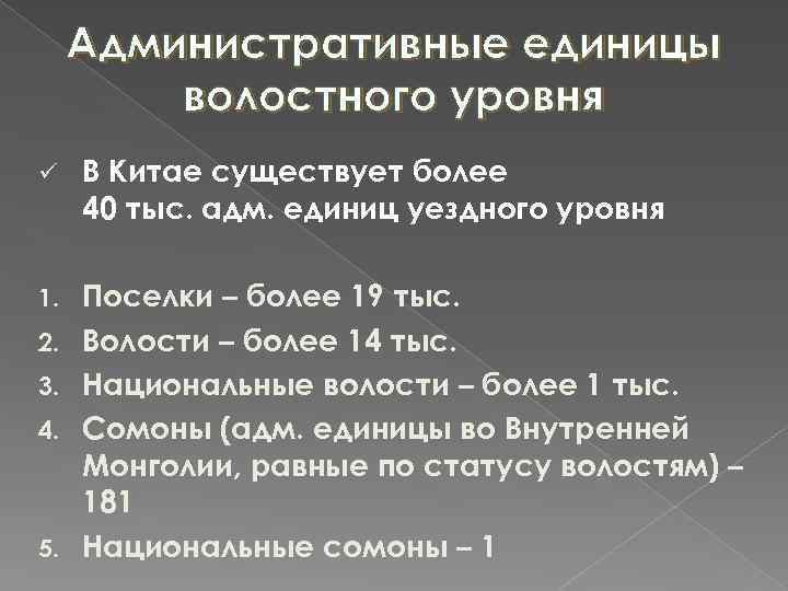 Административные единицы волостного уровня ü В Китае существует более 40 тыс. адм. единиц уездного