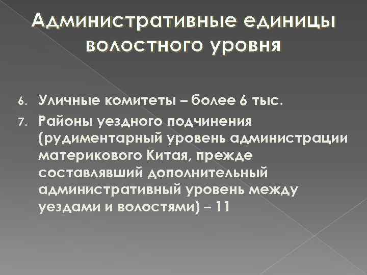 Административные единицы волостного уровня Уличные комитеты – более 6 тыс. 7. Районы уездного подчинения