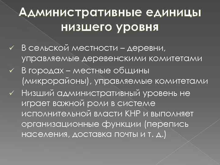 Административные единицы низшего уровня В сельской местности – деревни, управляемые деревенскими комитетами ü В