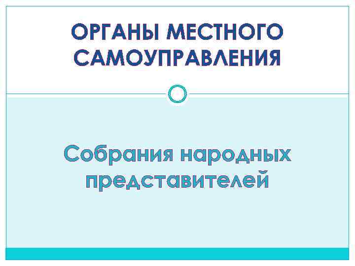ОРГАНЫ МЕСТНОГО САМОУПРАВЛЕНИЯ Собрания народных представителей 