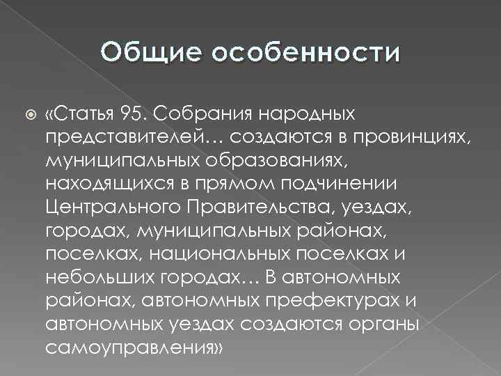 Общие особенности «Статья 95. Собрания народных представителей… создаются в провинциях, муниципальных образованиях, находящихся в