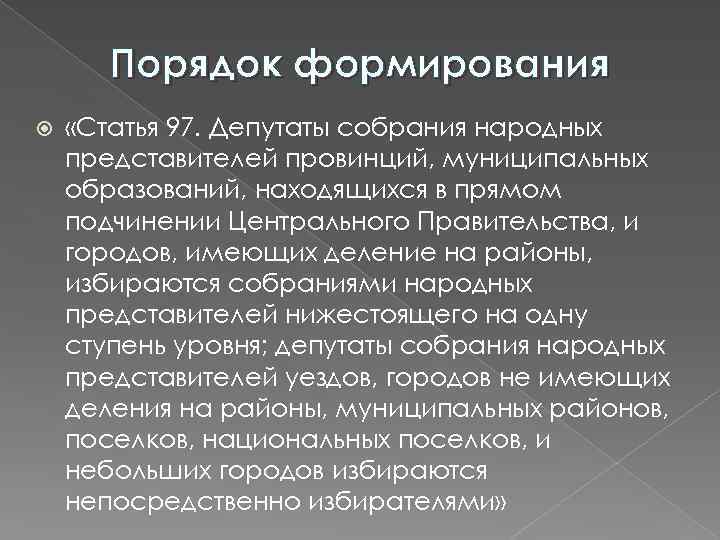 Порядок формирования «Статья 97. Депутаты собрания народных представителей провинций, муниципальных образований, находящихся в прямом