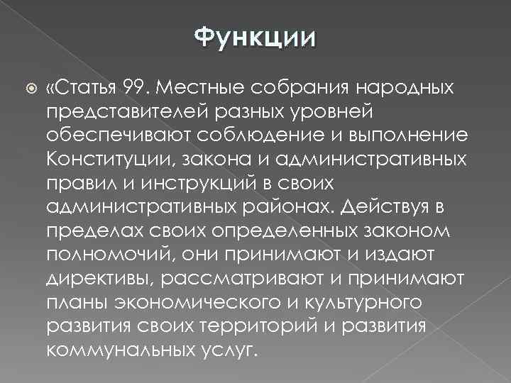 Функции «Статья 99. Местные собрания народных представителей разных уровней обеспечивают соблюдение и выполнение Конституции,