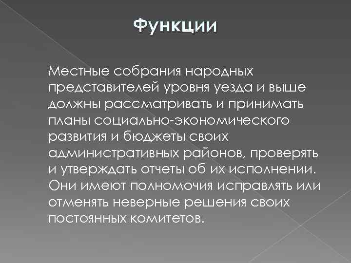 Функции Местные собрания народных представителей уровня уезда и выше должны рассматривать и принимать планы