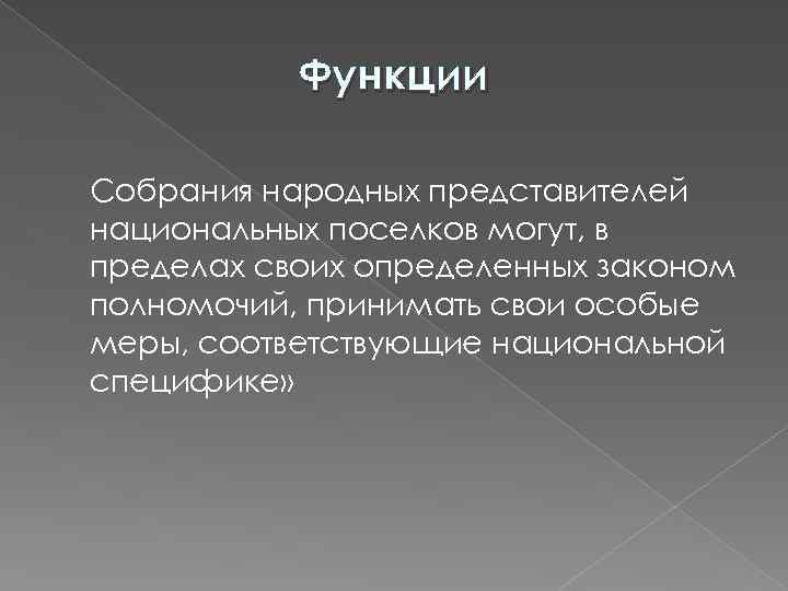 Функции Собрания народных представителей национальных поселков могут, в пределах своих определенных законом полномочий, принимать