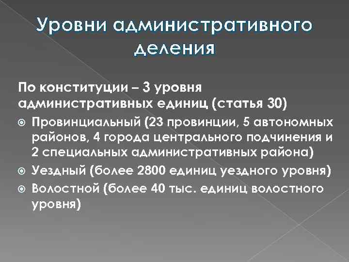 Главная административная единица в 17. Уровни административного деления. Административный уровень. Уровни АТД. Административный уровни управдения.