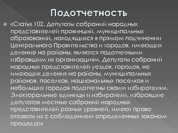 Подотчетность «Статья 102. Депутаты собраний народных представителей провинций, муниципальных образований, находящихся в прямом подчинении