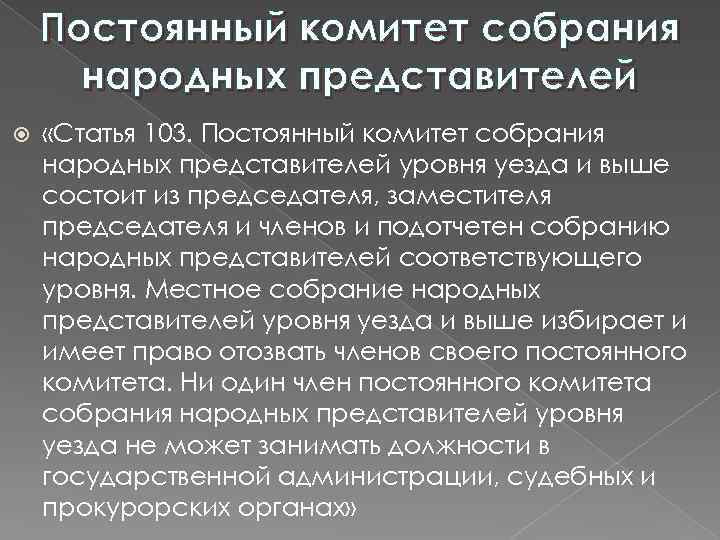 Постоянный комитет собрания народных представителей «Статья 103. Постоянный комитет собрания народных представителей уровня уезда