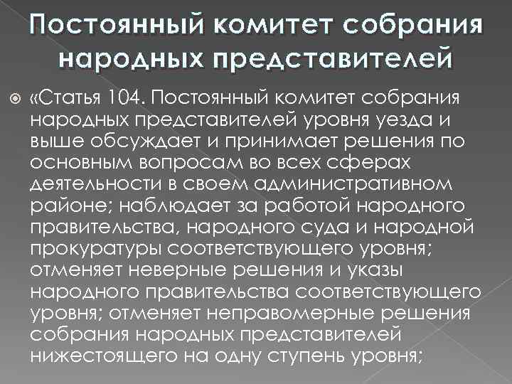Постоянный комитет собрания народных представителей «Статья 104. Постоянный комитет собрания народных представителей уровня уезда