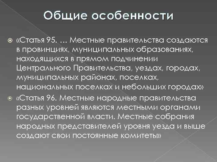 Общие особенности «Статья 95. … Местные правительства создаются в провинциях, муниципальных образованиях, находящихся в