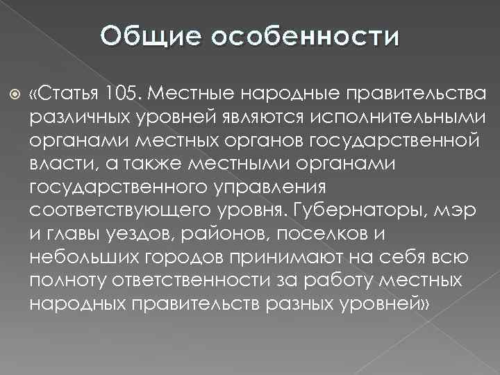 Общие особенности «Статья 105. Местные народные правительства различных уровней являются исполнительными органами местных органов