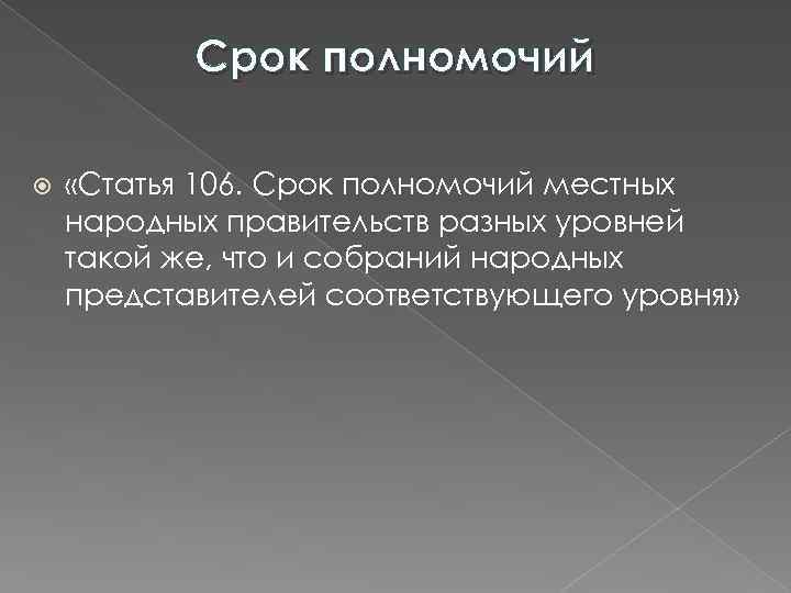 Срок полномочий «Статья 106. Срок полномочий местных народных правительств разных уровней такой же, что