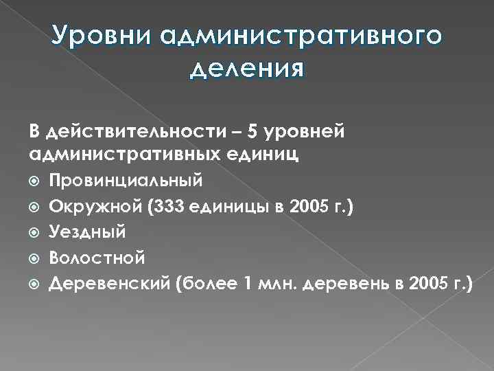 Главная административная единица в 17. Уровни административно-территориального деления. Уровни административного деления. Уровни административно территориального деления РФ. Уровни административного деления РФ.