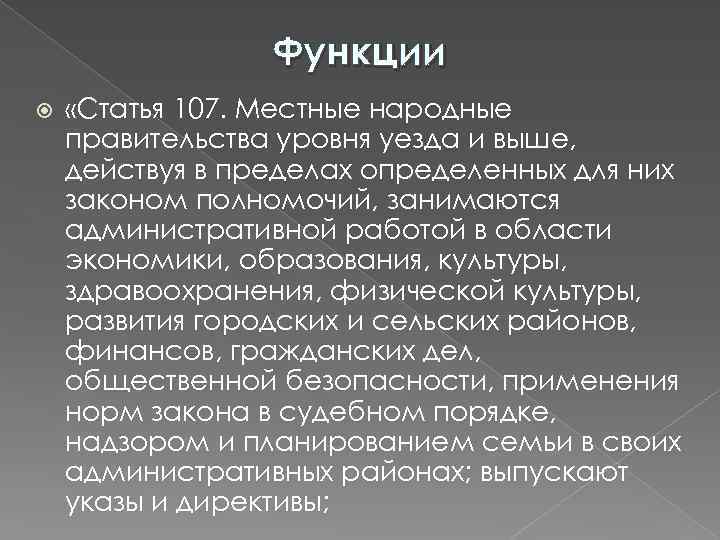 Функции «Статья 107. Местные народные правительства уровня уезда и выше, действуя в пределах определенных