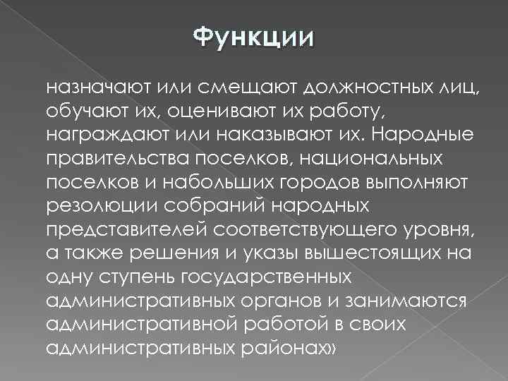 Функции назначают или смещают должностных лиц, обучают их, оценивают их работу, награждают или наказывают