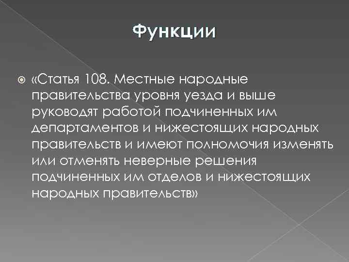 Функции «Статья 108. Местные народные правительства уровня уезда и выше руководят работой подчиненных им