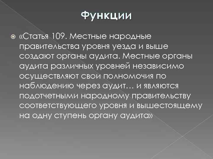 Функции «Статья 109. Местные народные правительства уровня уезда и выше создают органы аудита. Местные