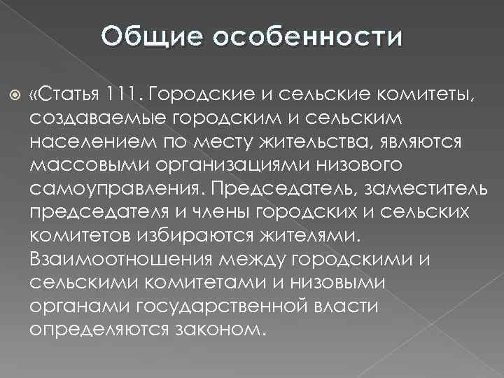 Общие особенности «Статья 111. Городские и сельские комитеты, создаваемые городским и сельским населением по