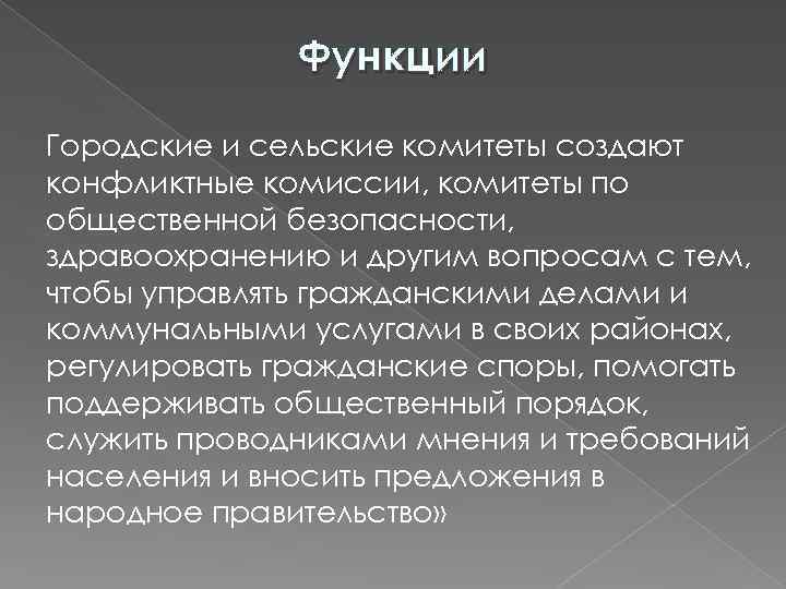 Функции Городские и сельские комитеты создают конфликтные комиссии, комитеты по общественной безопасности, здравоохранению и