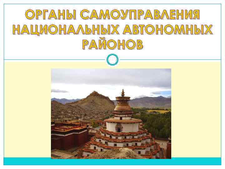 ОРГАНЫ САМОУПРАВЛЕНИЯ НАЦИОНАЛЬНЫХ АВТОНОМНЫХ РАЙОНОВ 