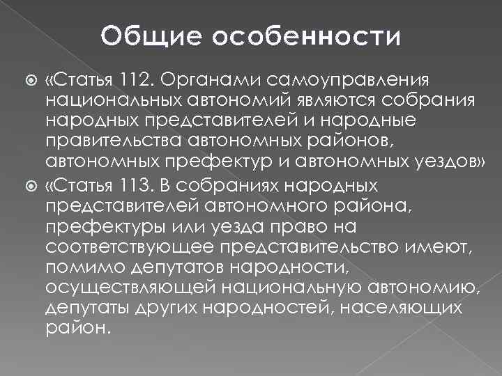 Общие особенности «Статья 112. Органами самоуправления национальных автономий являются собрания народных представителей и народные