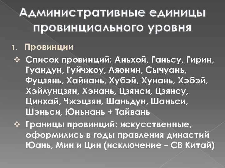 Административные единицы провинциального уровня Провинции v Список провинций: Аньхой, Ганьсу, Гирин, Гуандун, Гуйчжоу, Ляонин,